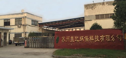 蘇州蓋比環(huán)保科技 引領(lǐng)環(huán)保科技領(lǐng)域的技術(shù)開(kāi)發(fā)創(chuàng)新