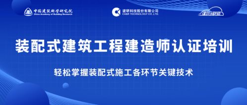 告別“一聽就懂，一干就廢” 跟隨專家掌握裝配式施工關鍵技術，做優秀建造師
